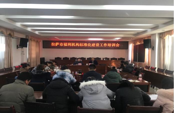 拉薩市福利機(jī)構(gòu)標(biāo)準(zhǔn)化建設(shè)工作培訓(xùn)會（2017年12月7日）.jpg