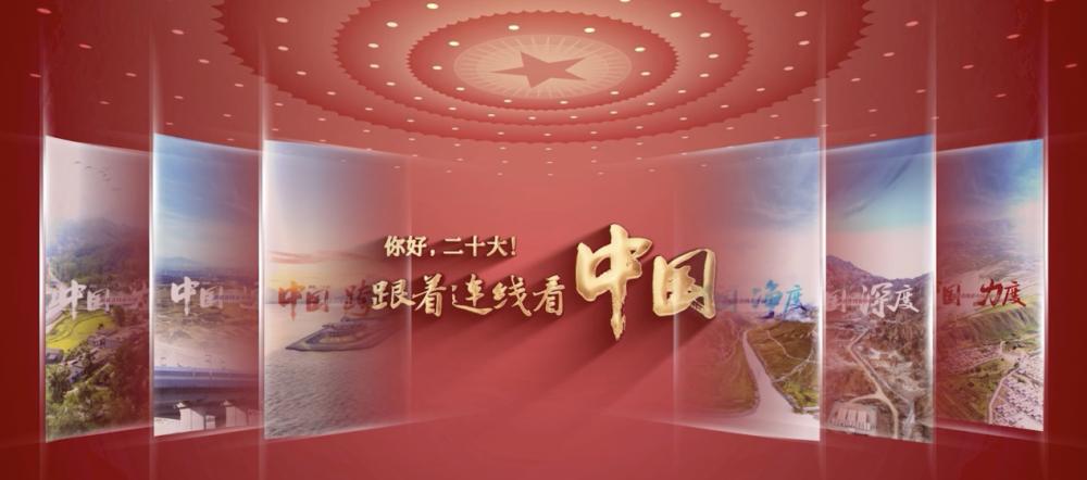 你好，二十大！跟著連線看中國(guó)