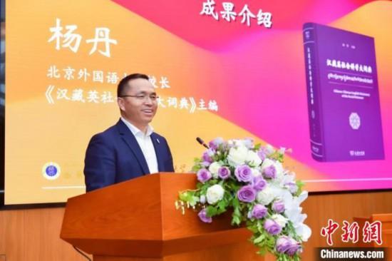 北京外國語大學(xué)校長、《漢藏英社會(huì)科學(xué)大詞典》主編楊丹致辭 商務(wù)印書館供圖