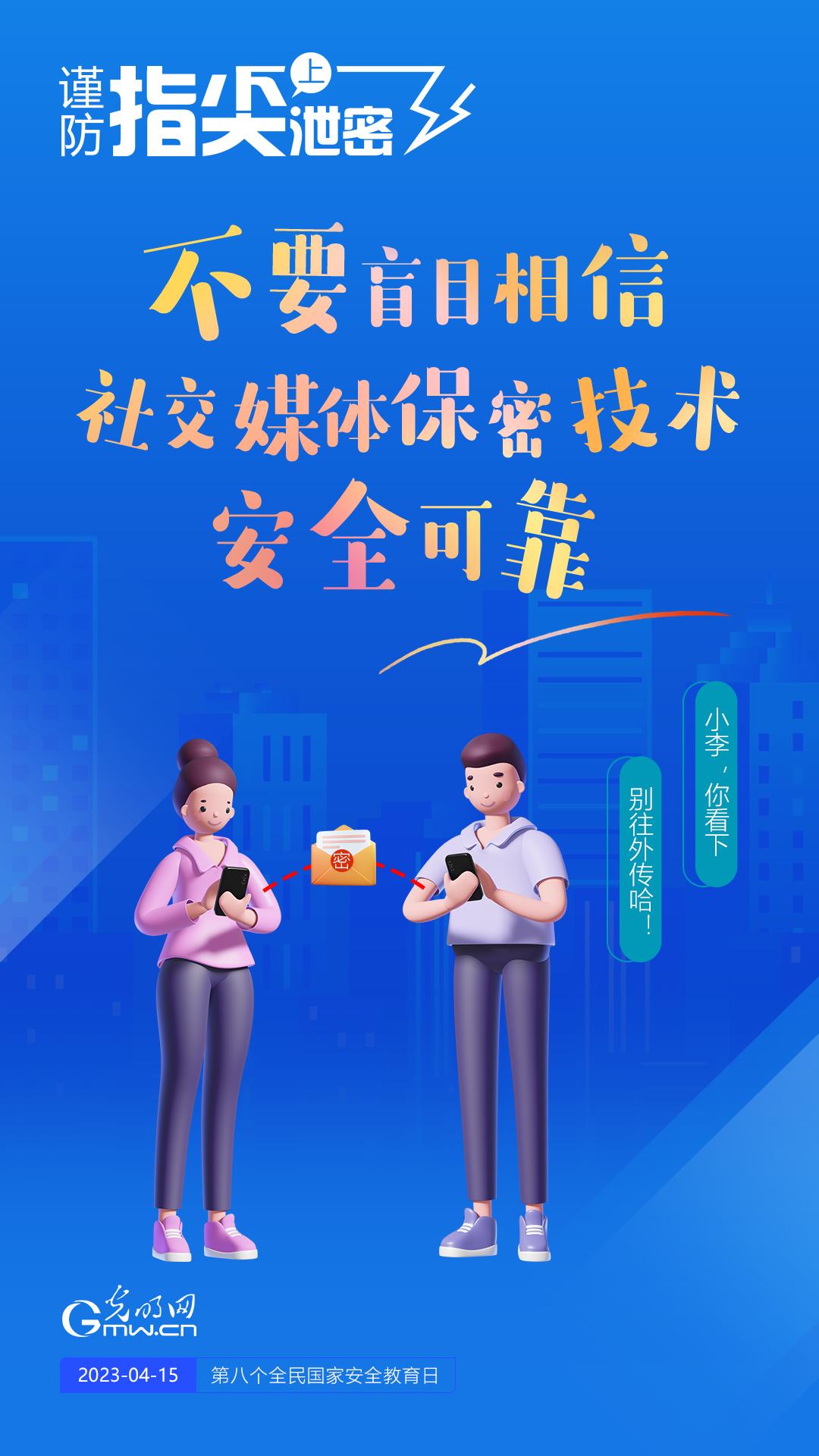 【全民國(guó)家安全教育日】謹(jǐn)防指尖上泄密！六個(gè)“不要”應(yīng)記牢！