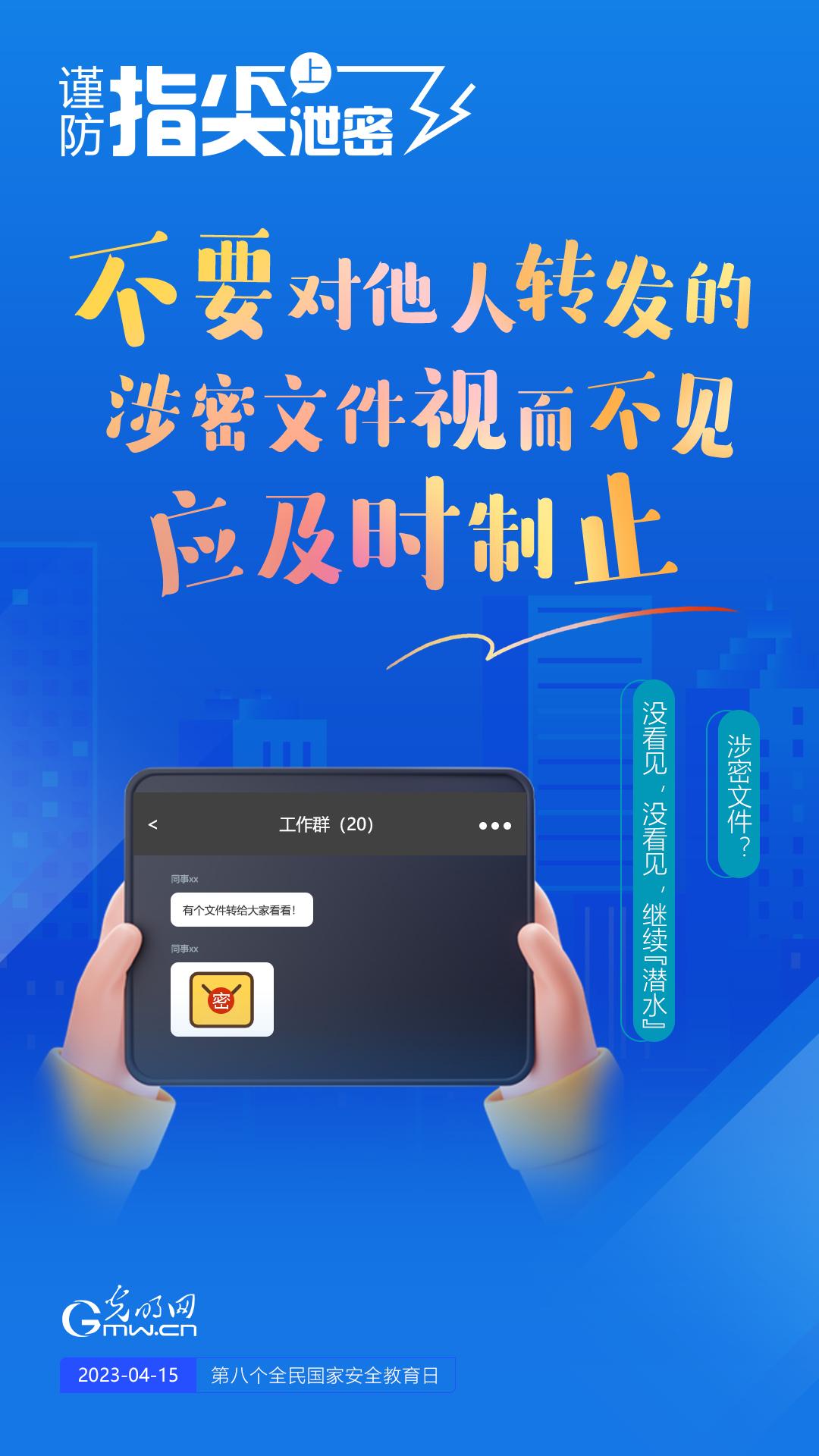 【全民國(guó)家安全教育日】謹(jǐn)防指尖上泄密！六個(gè)“不要”應(yīng)記牢！