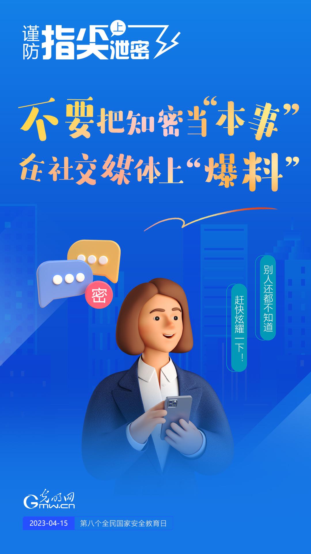 【全民國(guó)家安全教育日】謹(jǐn)防指尖上泄密！六個(gè)“不要”應(yīng)記牢！