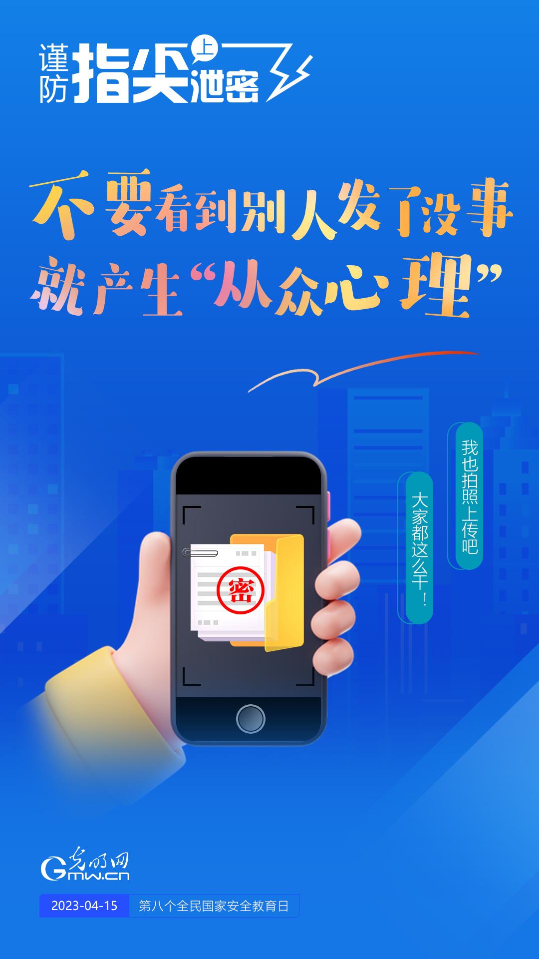 【全民國(guó)家安全教育日】謹(jǐn)防指尖上泄密！六個(gè)“不要”應(yīng)記牢！