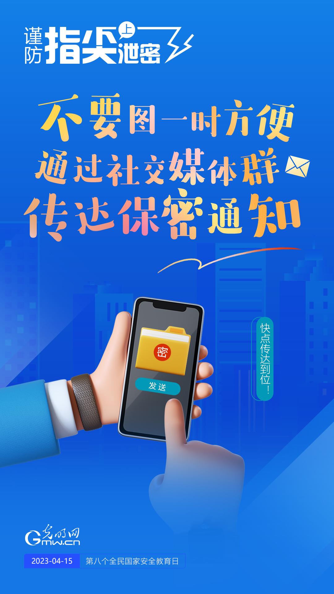 【全民國(guó)家安全教育日】謹(jǐn)防指尖上泄密！六個(gè)“不要”應(yīng)記牢！