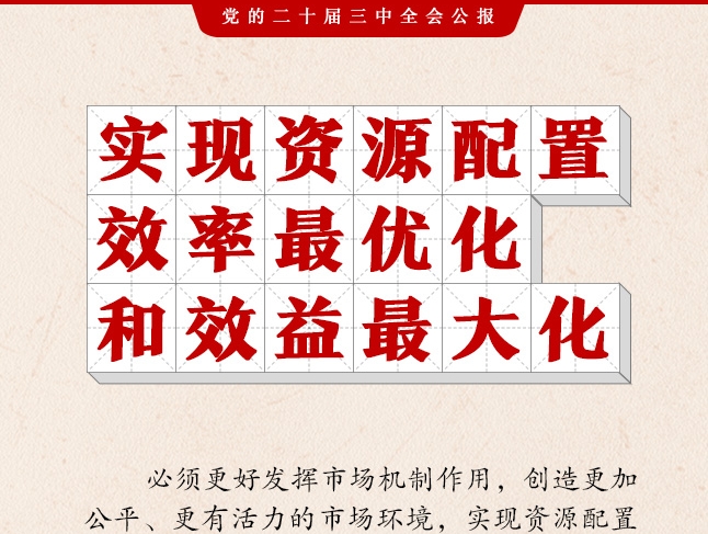 二十屆三中全會(huì)公報(bào)，這些表述值得關(guān)注