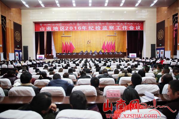 山南地區(qū)紀(jì)檢監(jiān)察工作會議在澤當(dāng)召開